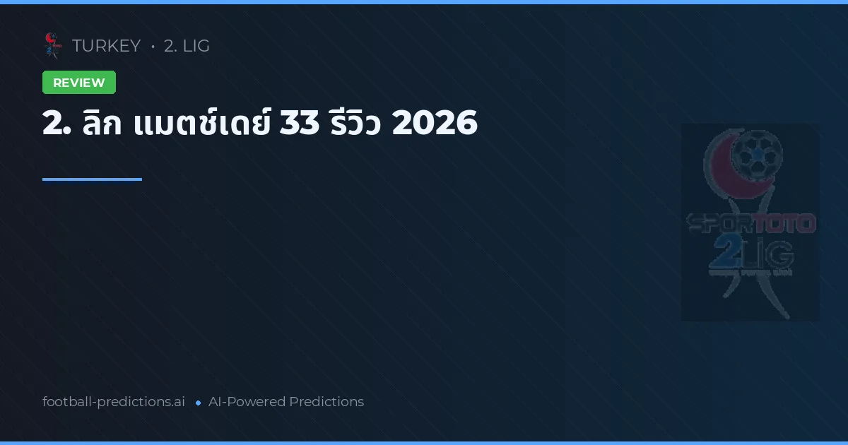 2. ลิก แมตช์เดย์ 33 รีวิว 2026