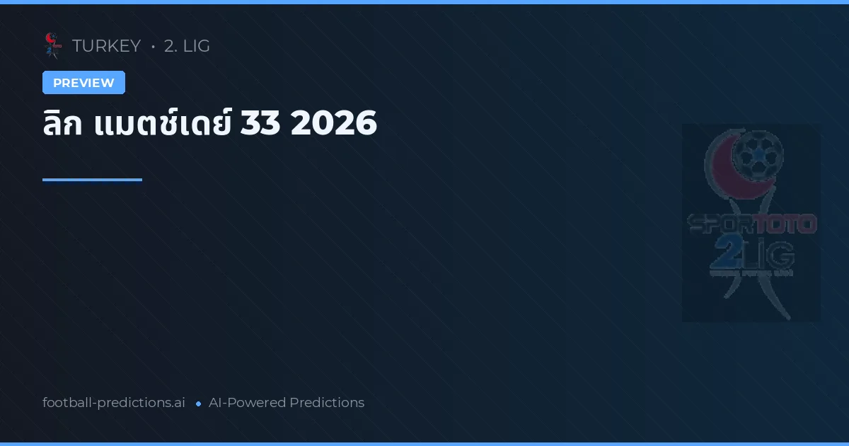 ลิก แมตช์เดย์ 33 2026