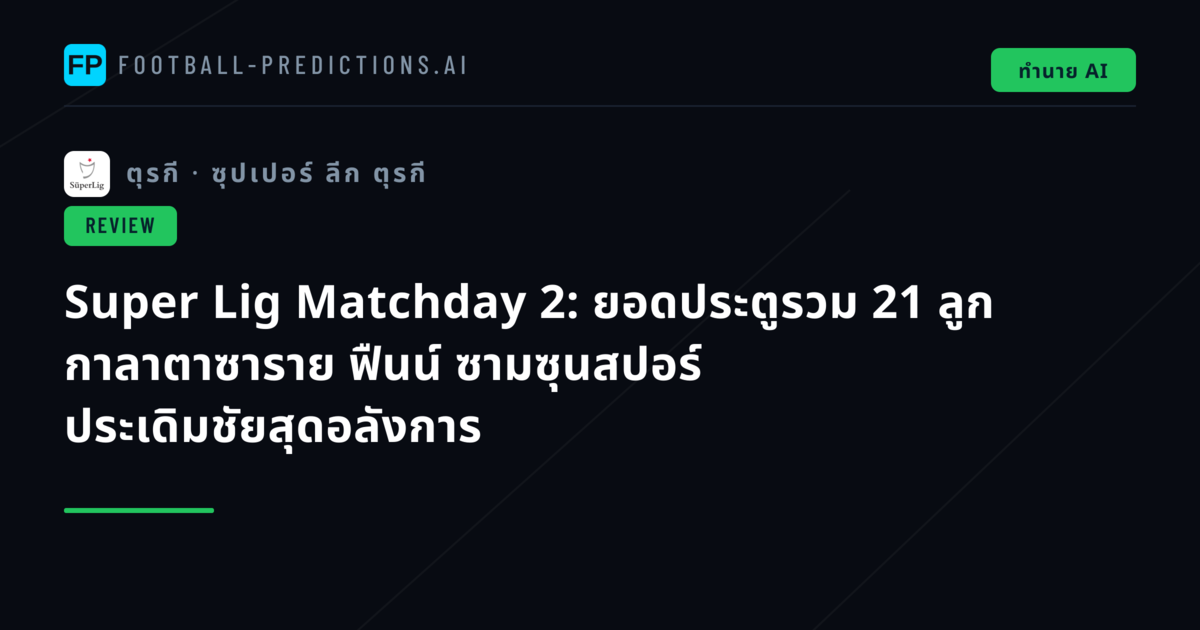 Super Lig Matchday 2: ยอดประตูรวม 21 ลูก กาลาตาซาราย ฟืนน์ ซามซุนสปอร์ ประเดิมชัยสุดอลังการ