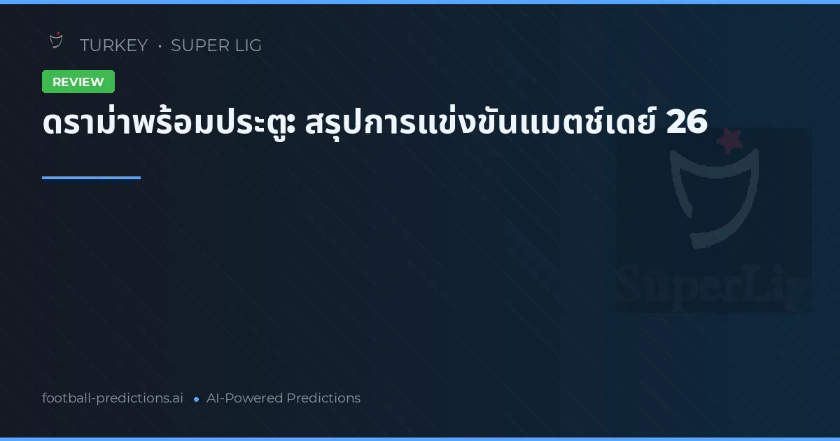 ดราม่าพร้อมประตู: สรุปการแข่งขันแมตช์เดย์ 26
