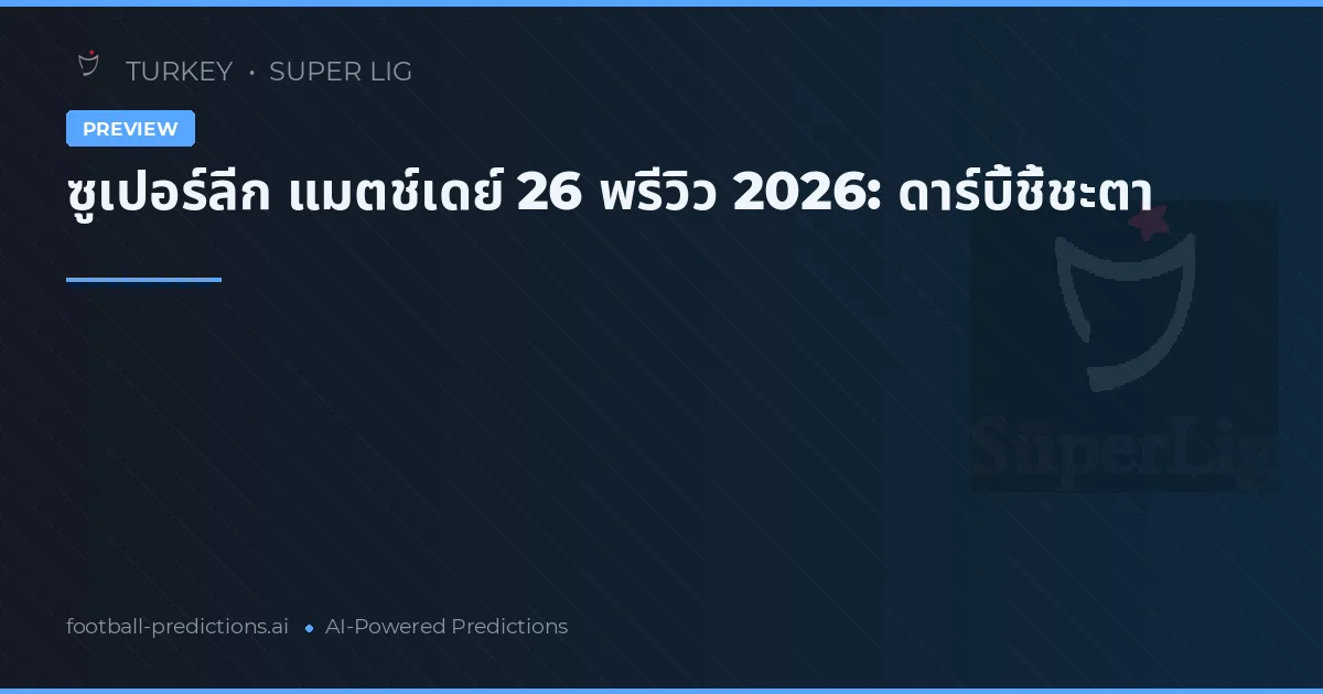 ซูเปอร์ลีก แมตช์เดย์ 26 พรีวิว 2026: ดาร์บี้ชี้ชะตา