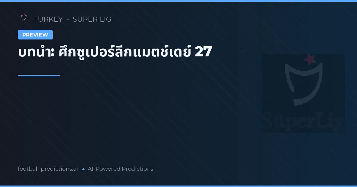 บทนำ: ศึกซูเปอร์ลีกแมตช์เดย์ 27