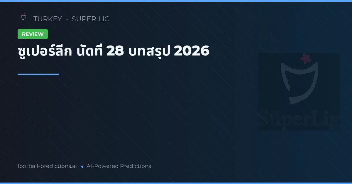 ซูเปอร์ลีก นัดที่ 28 บทสรุป 2026