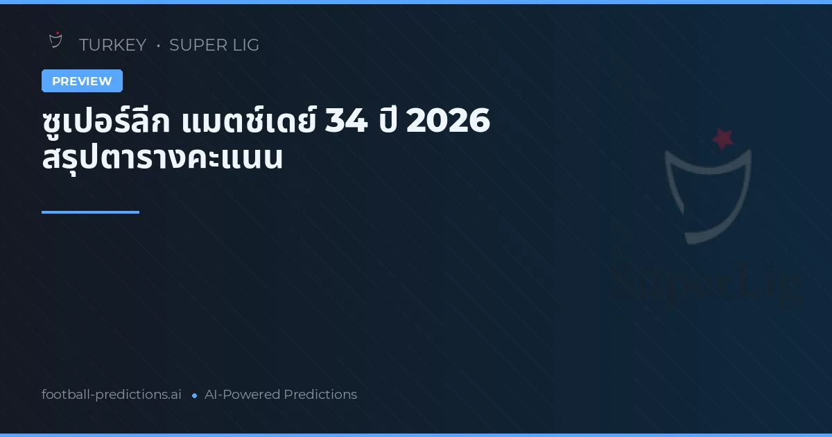 ซูเปอร์ลีก แมตช์เดย์ 34 ปี 2026 สรุปตารางคะแนน