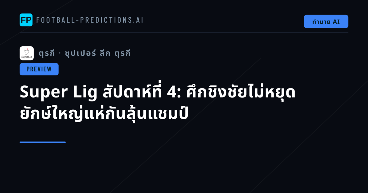 Super Lig สัปดาห์ที่ 4: ศึกชิงชัยไม่หยุด ยักษ์ใหญ่แห่กันลุ้นแชมป์