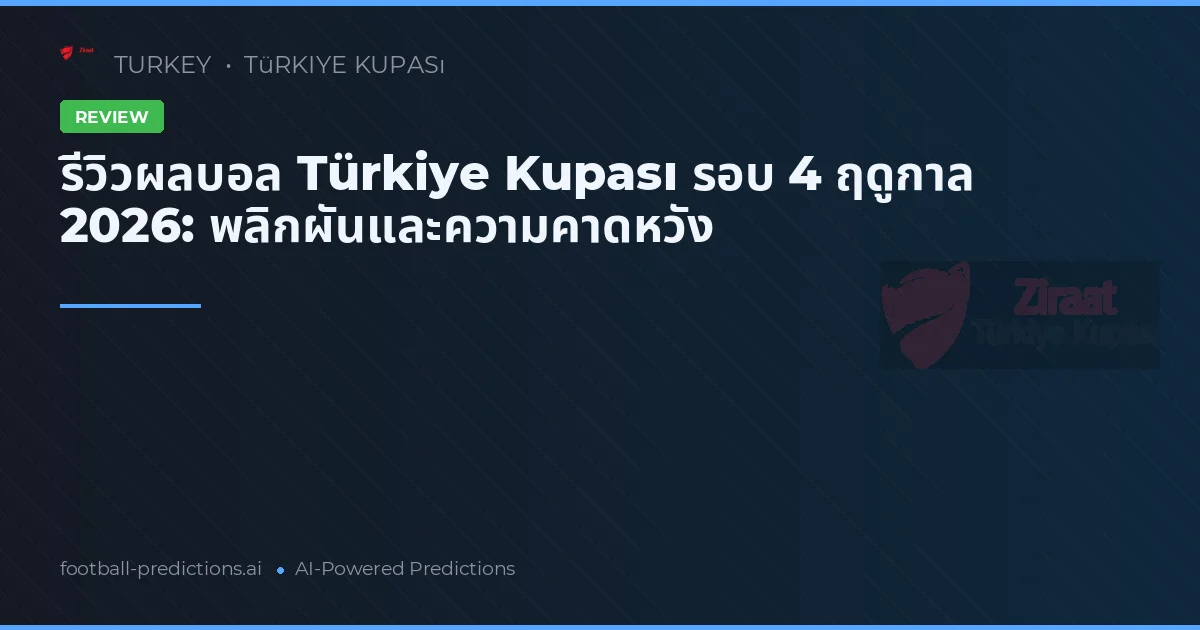 รีวิวผลบอล Türkiye Kupası รอบ 4 ฤดูกาล 2026: พลิกผันและความคาดหวัง