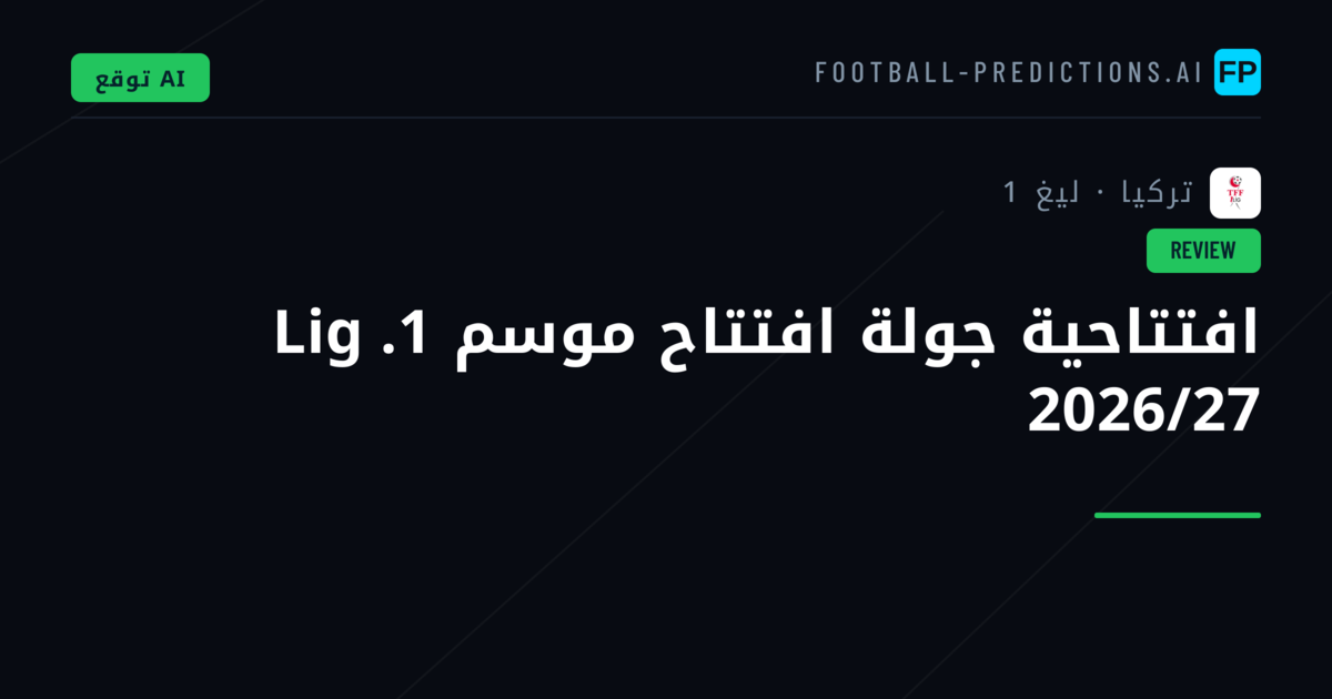 افتتاحية جولة افتتاح موسم 1. Lig 2026/27