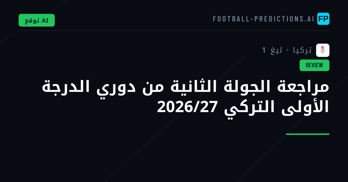 مراجعة الجولة الثانية من دوري الدرجة الأولى التركي 2026/27
