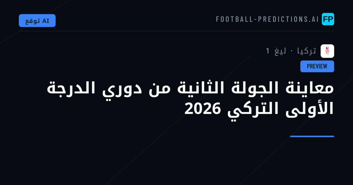 معاينة الجولة الثانية من دوري الدرجة الأولى التركي 2026
