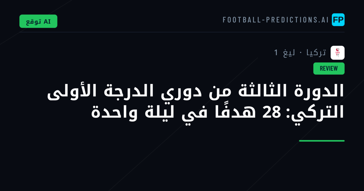 الدورة الثالثة من دوري الدرجة الأولى التركي: 28 هدفًا في ليلة واحدة