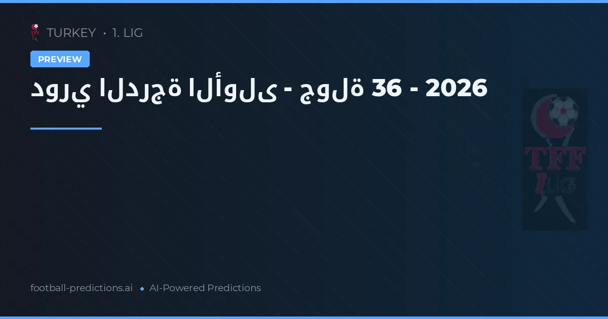 دوري الدرجة الأولى - جولة 36 - 2026