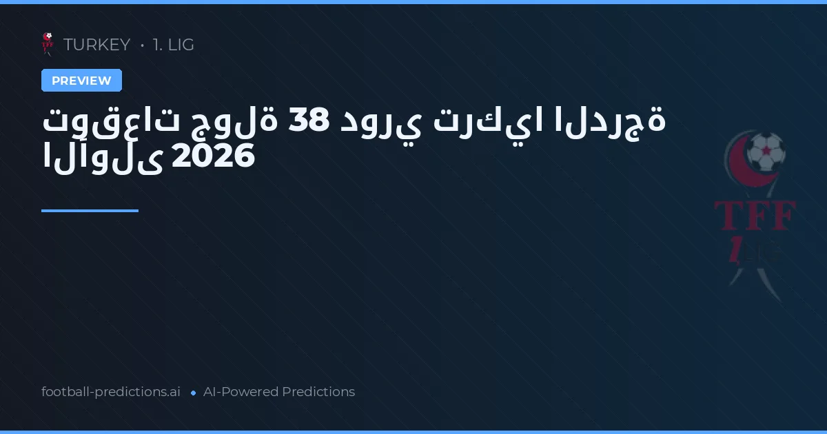 توقعات جولة 38 دوري تركيا الدرجة الأولى 2026