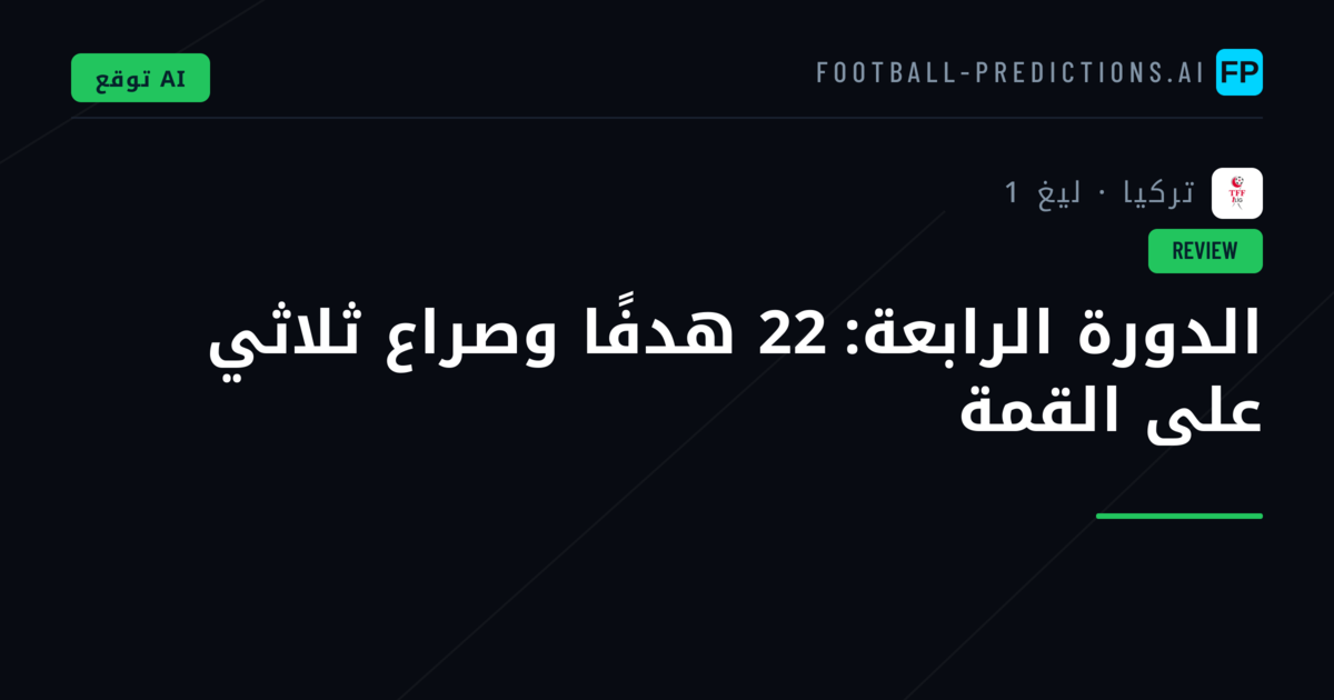 الدورة الرابعة: 22 هدفًا وصراع ثلاثي على القمة