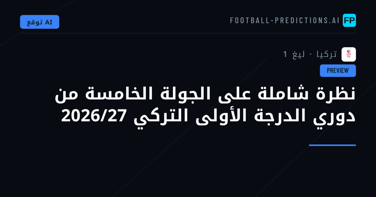 نظرة شاملة على الجولة الخامسة من دوري الدرجة الأولى التركي 2026/27