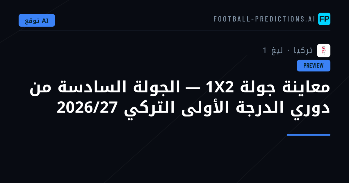 معاينة جولة 1X2 — الجولة السادسة من دوري الدرجة الأولى التركي 2026/27