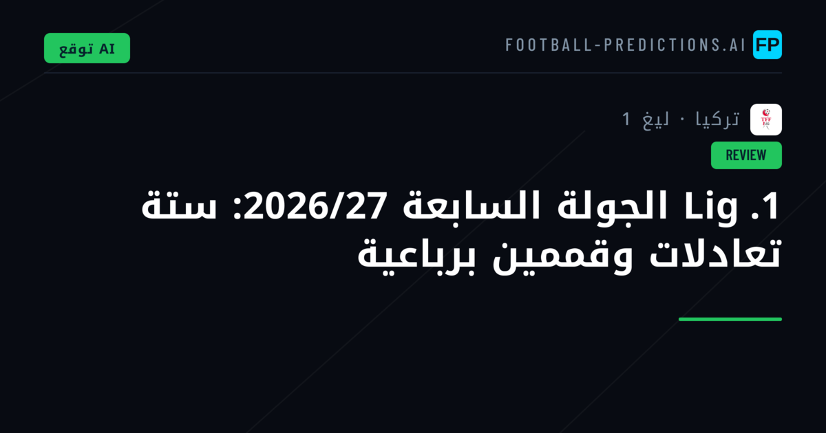1. Lig الجولة السابعة 2026/27: ستة تعادلات وقممين برباعية