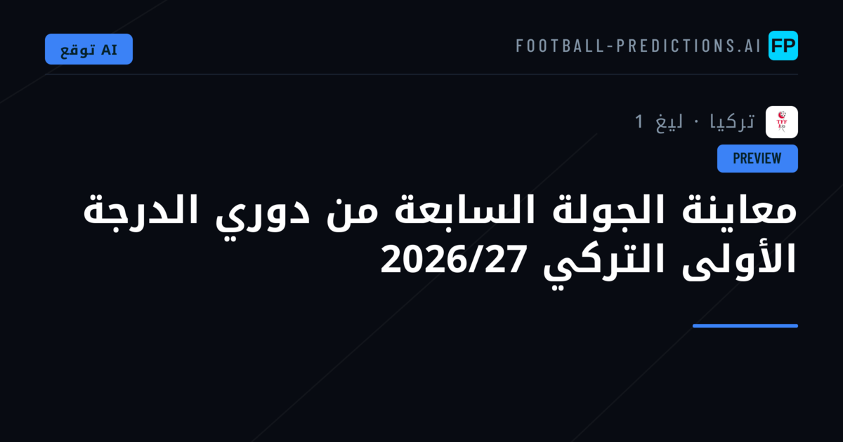 معاينة الجولة السابعة من دوري الدرجة الأولى التركي 2026/27