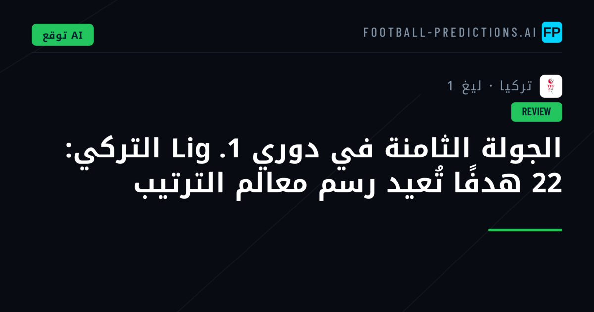 الجولة الثامنة في دوري 1. Lig التركي: 22 هدفًا تُعيد رسم معالم الترتيب