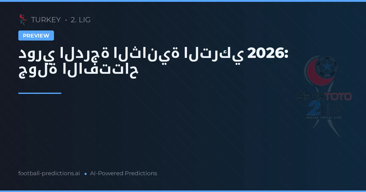 دوري الدرجة الثانية التركي 2026: جولة الافتتاح