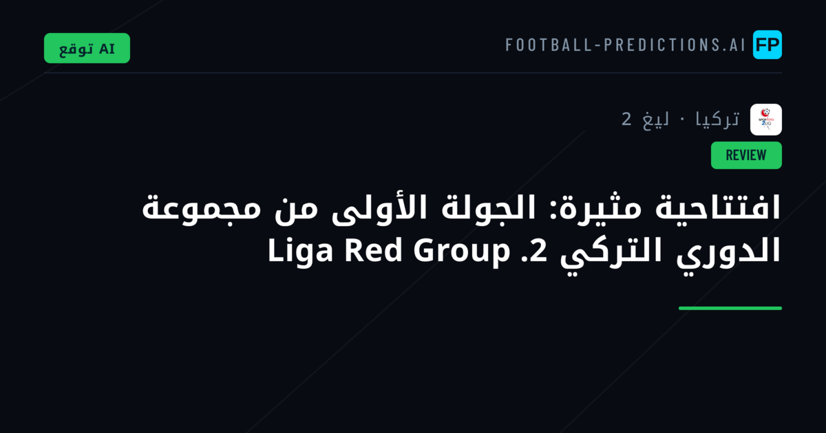 افتتاحية مثيرة: الجولة الأولى من مجموعة الدوري التركي 2. Liga Red Group