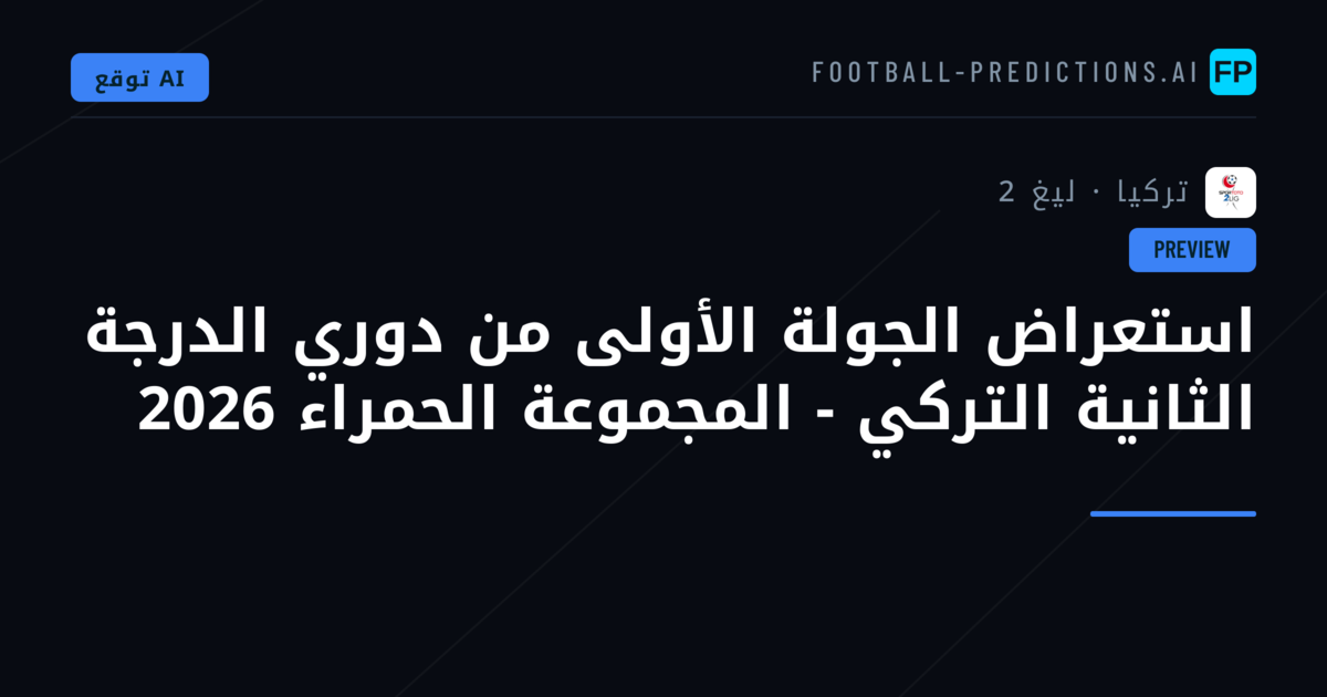 استعراض الجولة الأولى من دوري الدرجة الثانية التركي - المجموعة الحمراء 2026