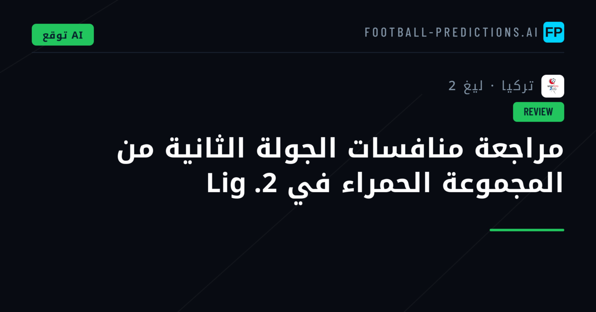 مراجعة منافسات الجولة الثانية من المجموعة الحمراء في 2. Lig