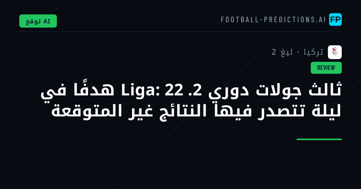 ثالث جولات دوري 2. Liga: 22 هدفًا في ليلة تتصدر فيها النتائج غير المتوقعة