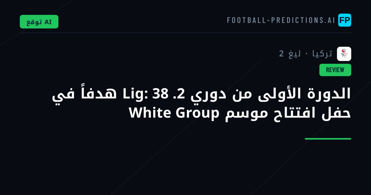 الدورة الأولى من دوري 2. Lig: 38 هدفاً في حفل افتتاح موسم White Group