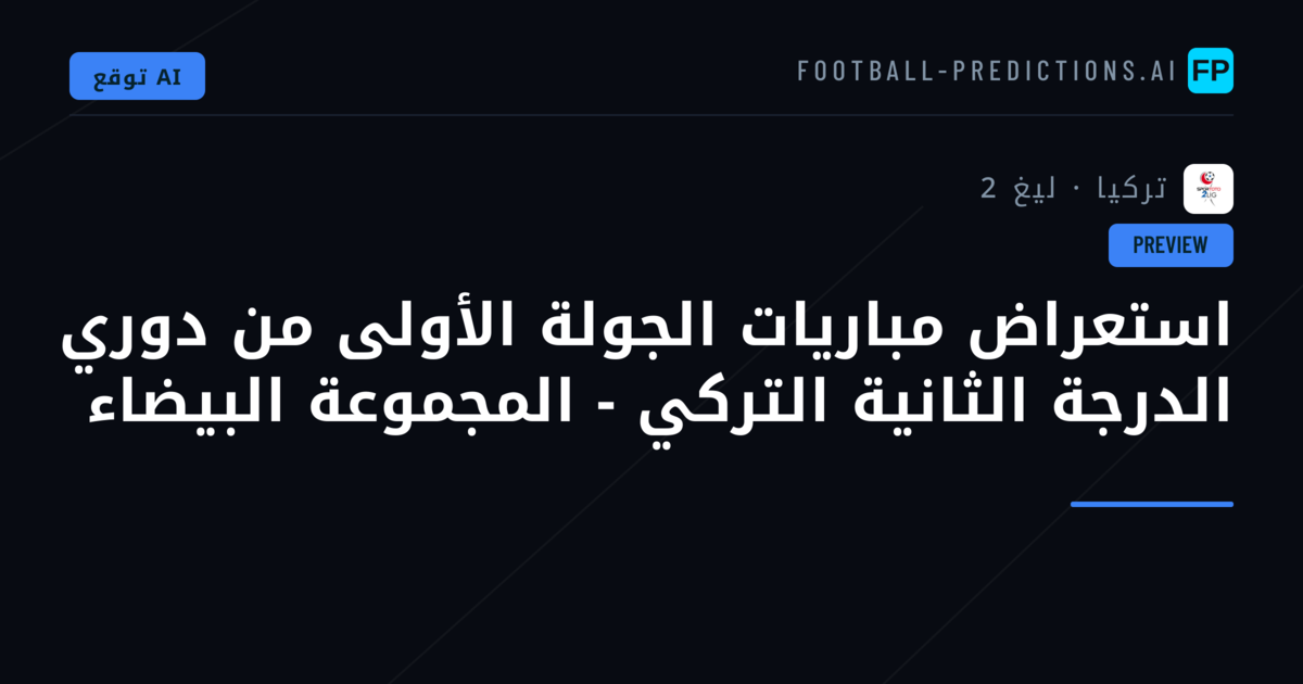 استعراض مباريات الجولة الأولى من دوري الدرجة الثانية التركي - المجموعة البيضاء