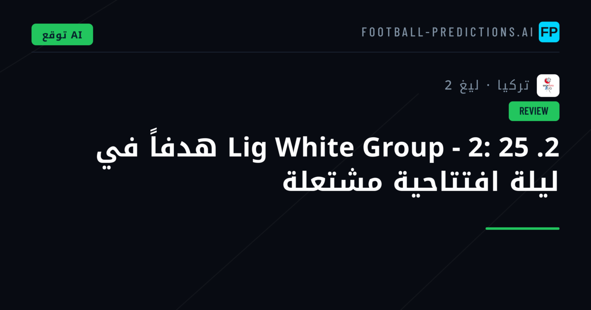 2. Lig White Group - 2: 25 هدفاً في ليلة افتتاحية مشتعلة