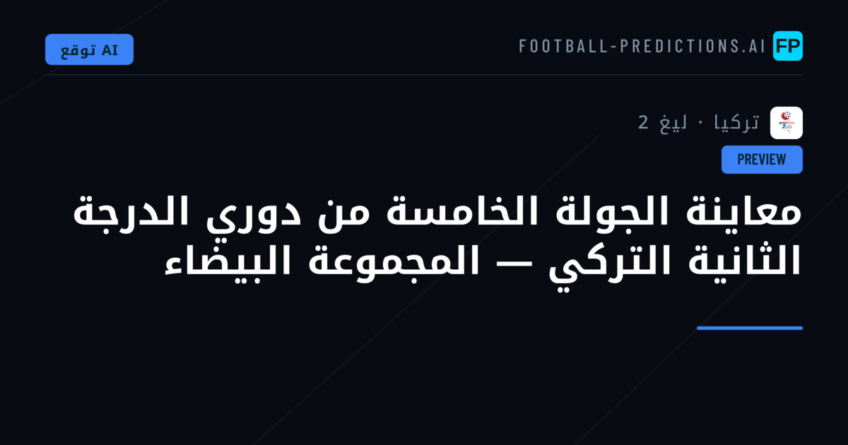 معاينة الجولة الخامسة من دوري الدرجة الثانية التركي — المجموعة البيضاء