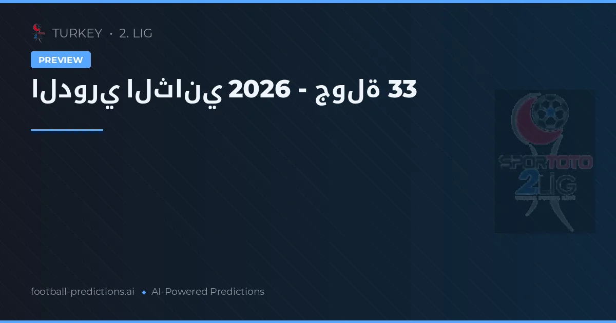 الدوري الثاني 2026 - جولة 33