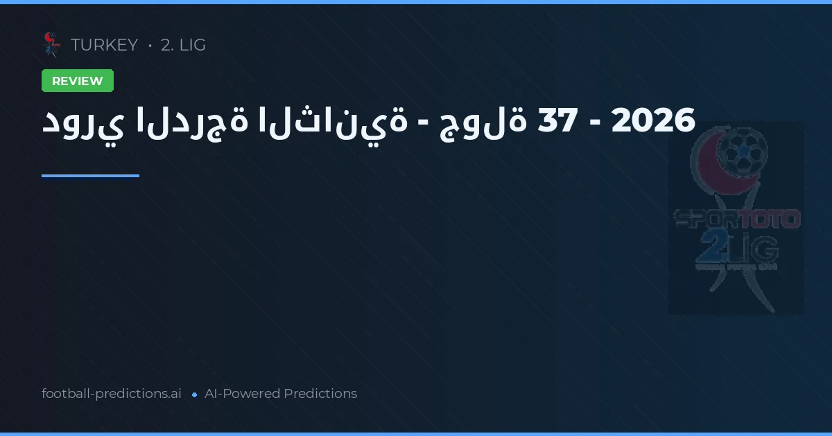 دوري الدرجة الثانية - جولة 37 - 2026