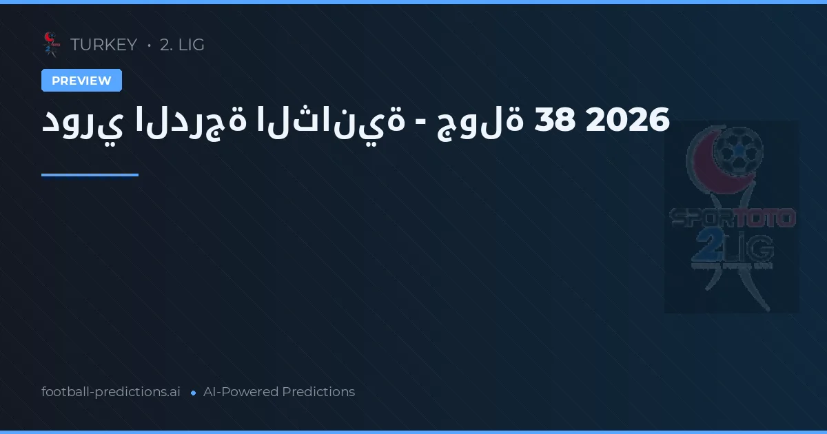 دوري الدرجة الثانية - جولة 38 2026