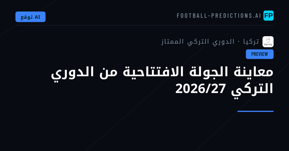معاينة الجولة الافتتاحية من الدوري التركي 2026/27