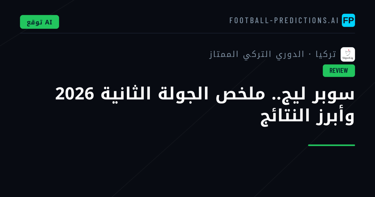 سوبر ليج.. ملخص الجولة الثانية 2026 وأبرز النتائج