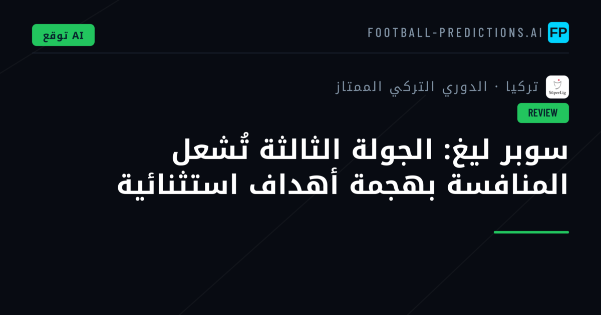 سوبر ليغ: الجولة الثالثة تُشعل المنافسة بهجمة أهداف استثنائية