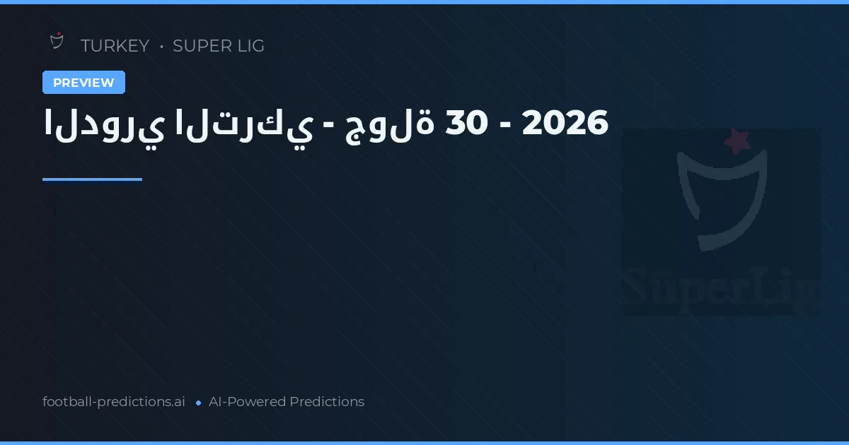 الدوري التركي - جولة 30 - 2026