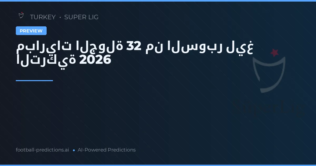 مباريات الجولة 32 من السوبر ليغ التركية 2026