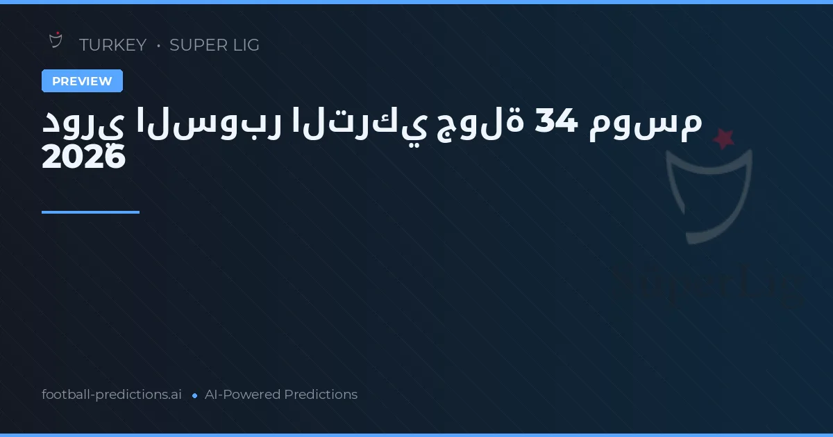 دوري السوبر التركي جولة 34 موسم 2026