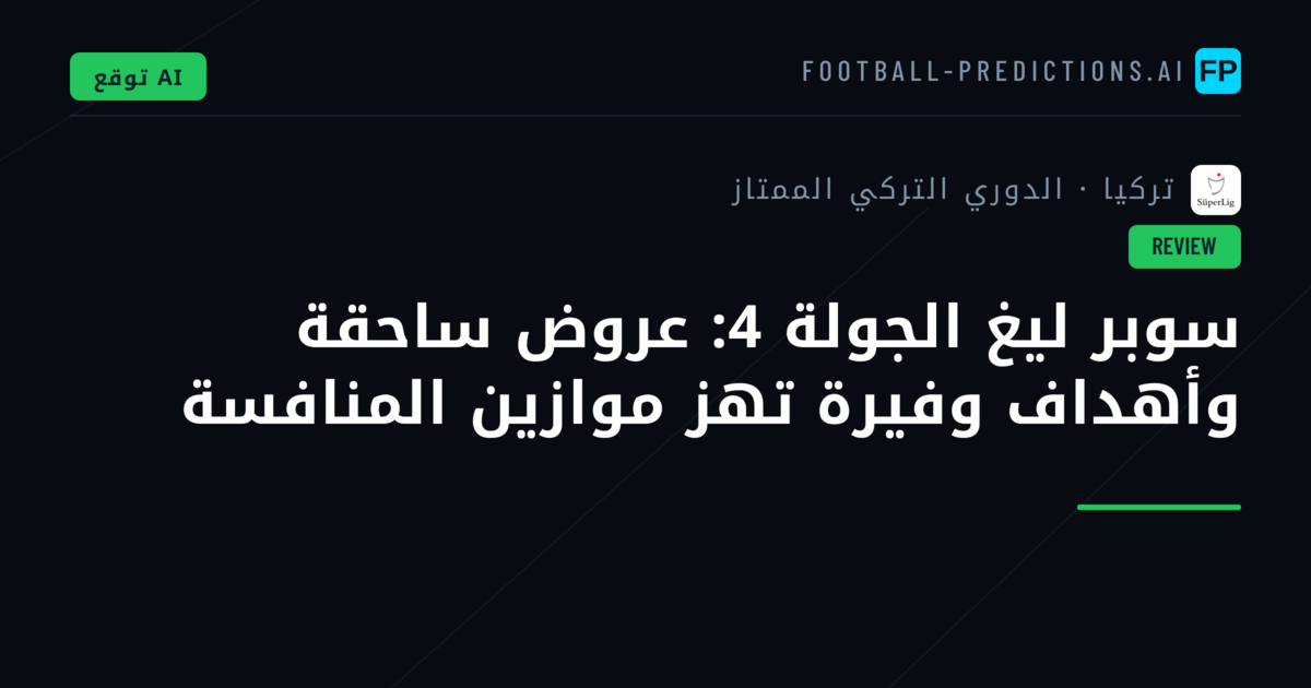سوبر ليغ الجولة 4: عروض ساحقة وأهداف وفيرة تهز موازين المنافسة