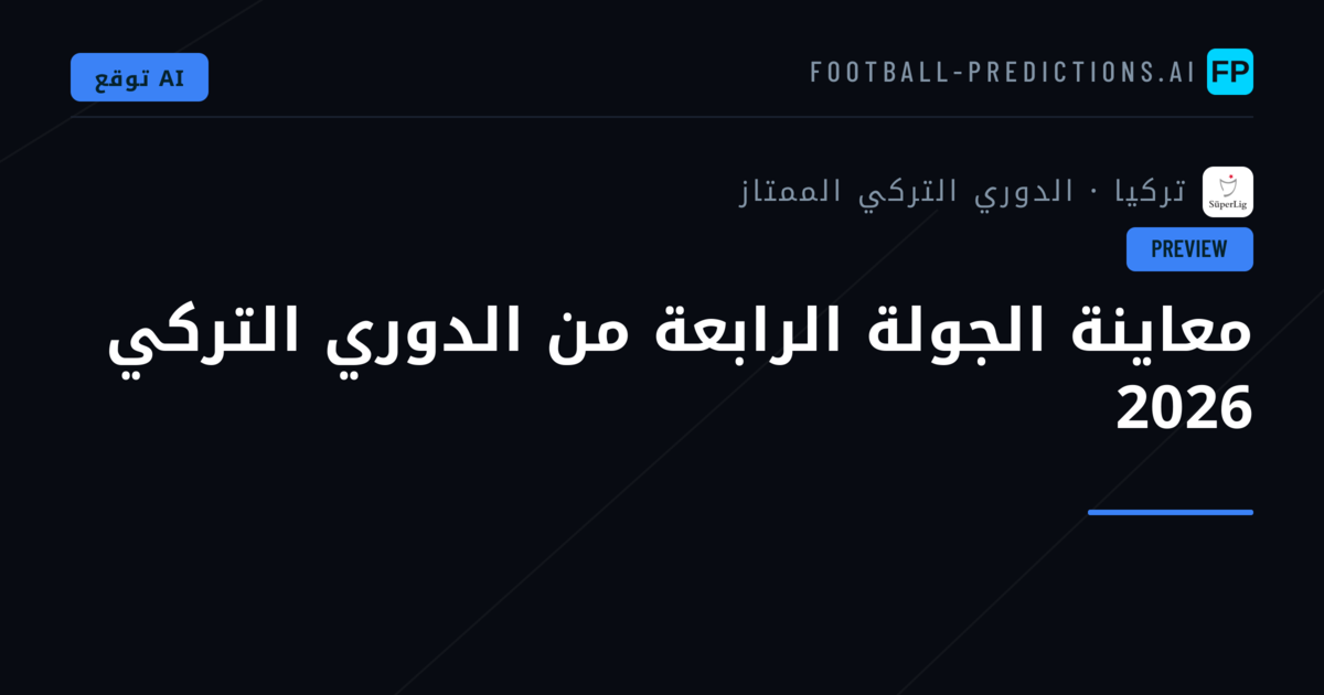 معاينة الجولة الرابعة من الدوري التركي 2026
