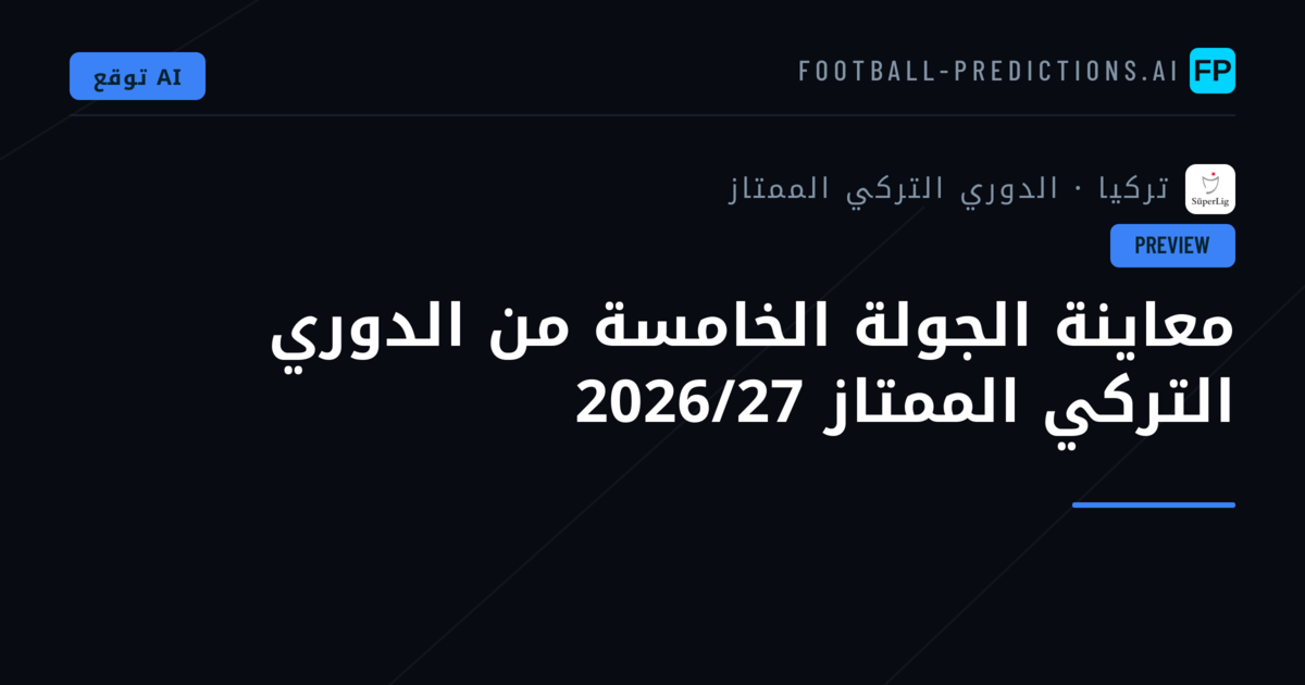 معاينة الجولة الخامسة من الدوري التركي الممتاز 2026/27