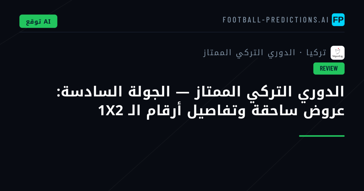 الدوري التركي الممتاز — الجولة السادسة: عروض ساحقة وتفاصيل أرقام الـ 1X2