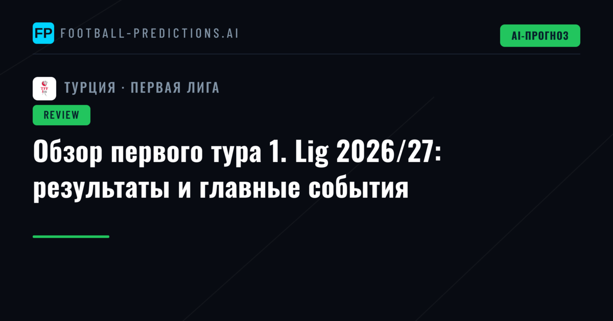 Обзор первого тура 1. Lig 2026/27: результаты и главные события
