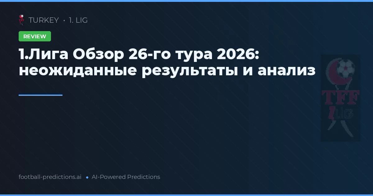 1.Лига Обзор 26-го тура 2026: неожиданные результаты и анализ