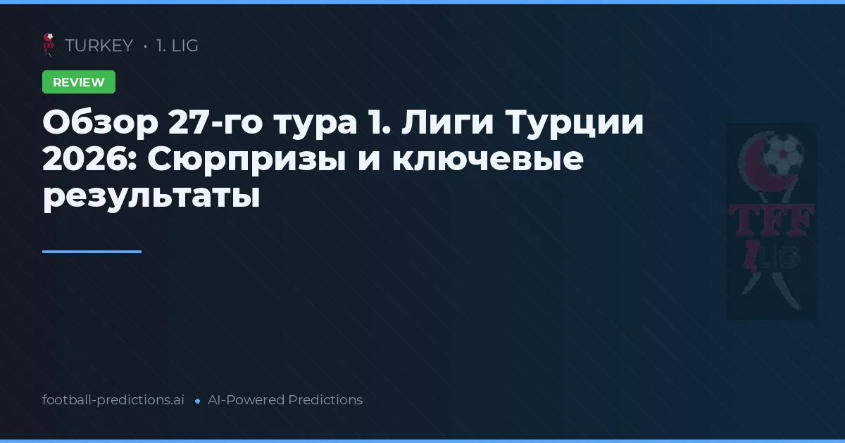 Обзор 27-го тура 1. Лиги Турции 2026: Сюрпризы и ключевые результаты