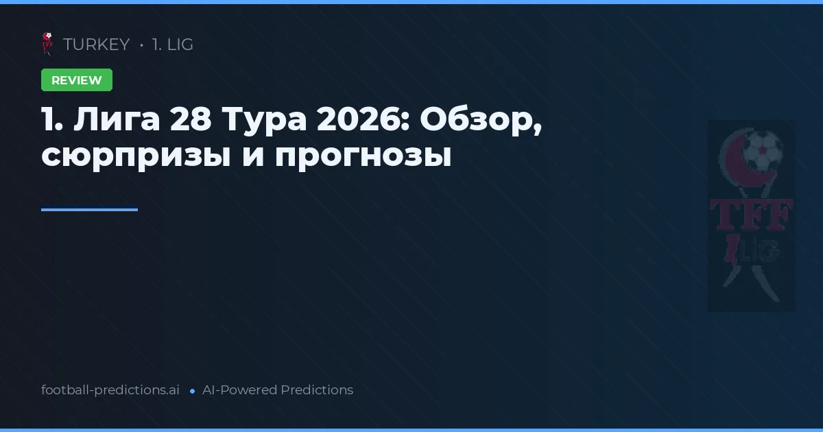 1. Лига 28 Тура 2026: Обзор, сюрпризы и прогнозы