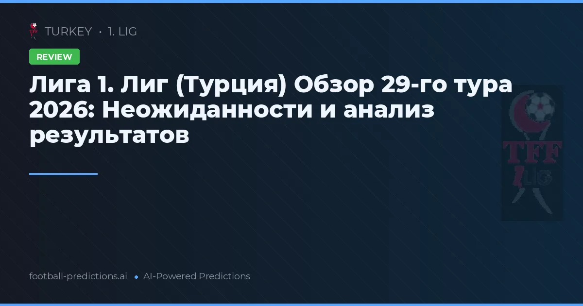 Лига 1. Лиг (Турция) Обзор 29-го тура 2026: Неожиданности и анализ результатов