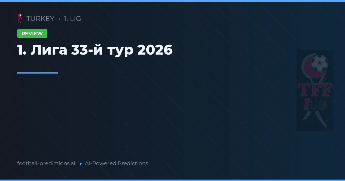 1. Лига 33-й тур 2026